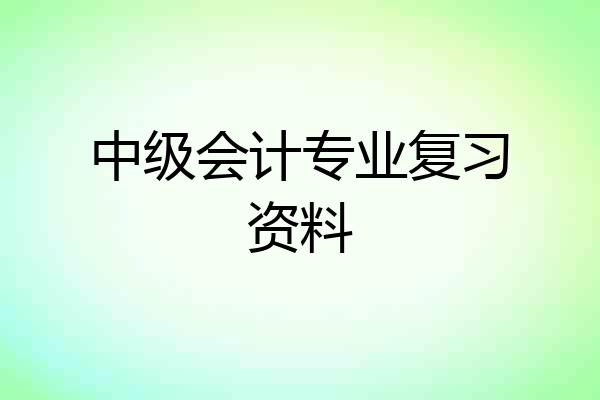 中级会计专业复习资料