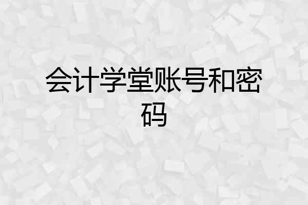 会计学堂账号和密码