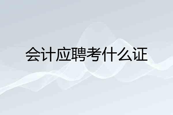 会计应聘考什么证