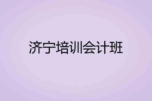 济宁培训会计班
