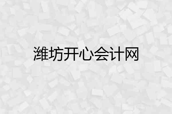 潍坊开心会计网