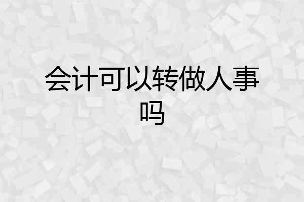 会计可以转做人事吗