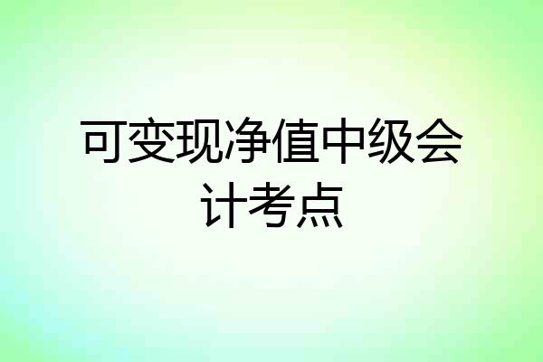 可变现净值中级会计考点