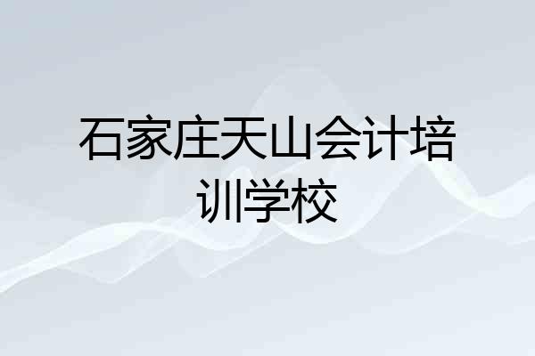 石家庄天山会计培训学校