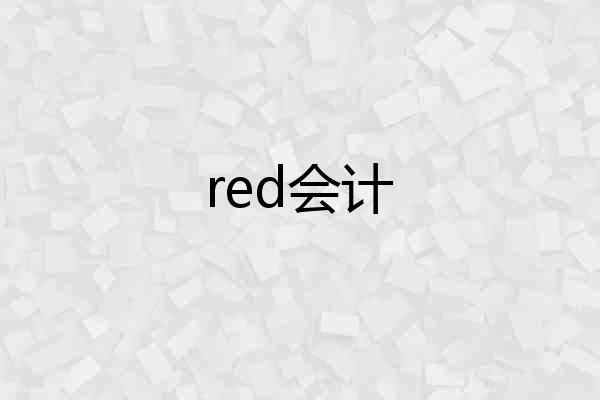 red会计