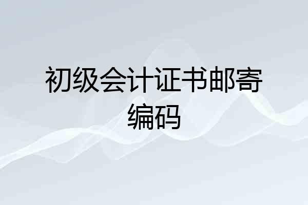 初级会计证书邮寄编码