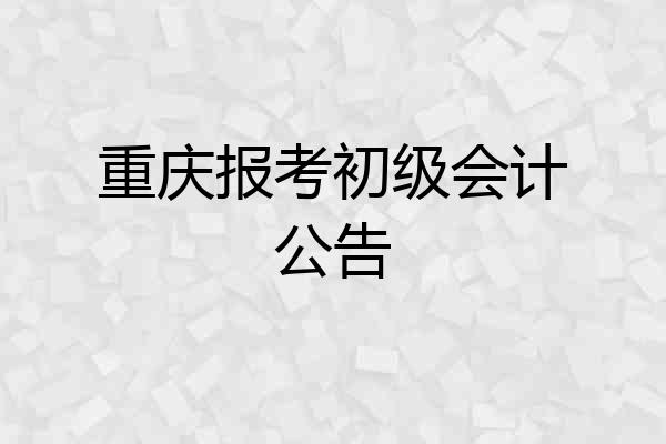 重庆报考初级会计公告