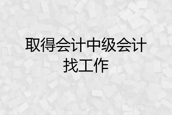 取得会计中级会计找工作
