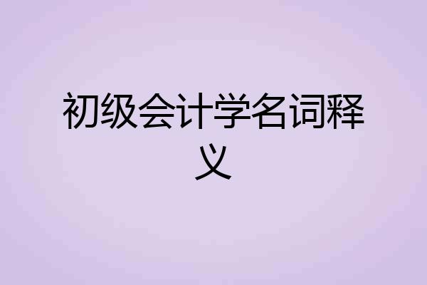 初级会计学名词释义