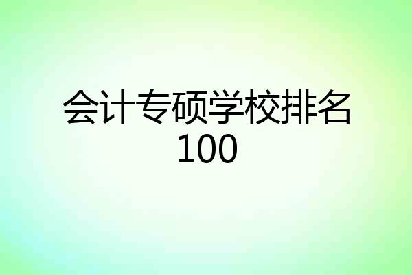 会计专硕学校排名100