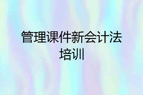 管理课件新会计法培训
