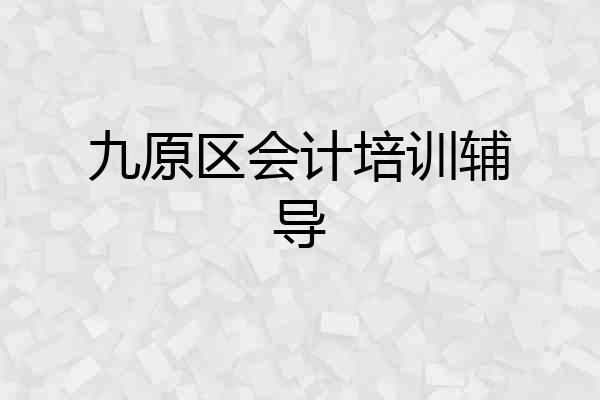 九原区会计培训辅导