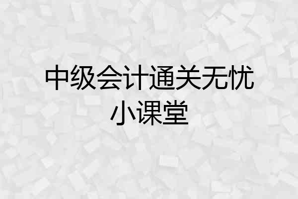 中级会计通关无忧小课堂