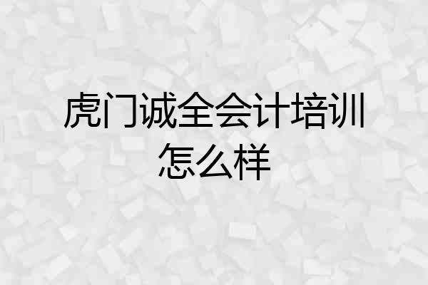 虎门诚全会计培训怎么样