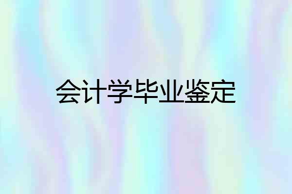 会计学毕业鉴定