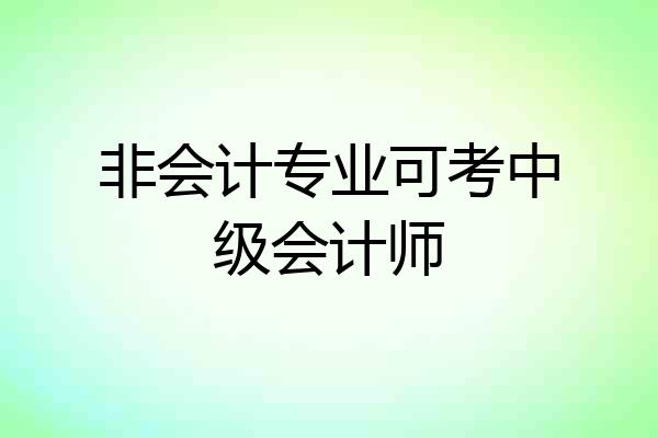 非会计专业可考中级会计师