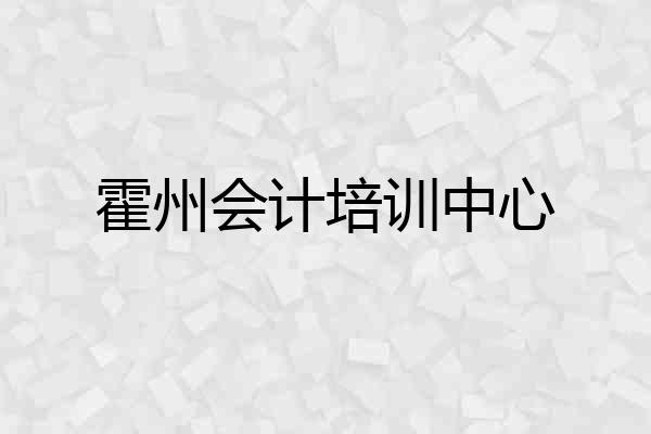 霍州会计培训中心