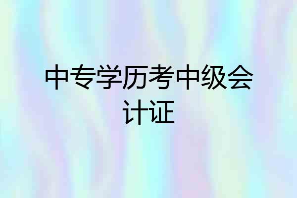 中专学历考中级会计证