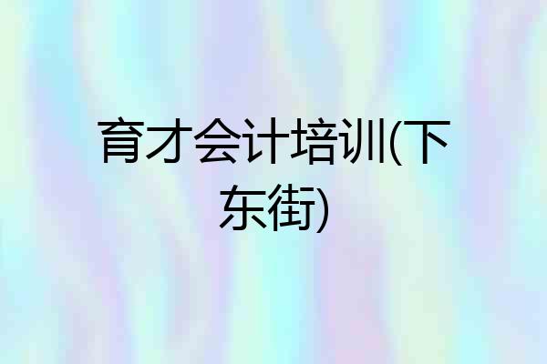 育才会计培训(下东街)