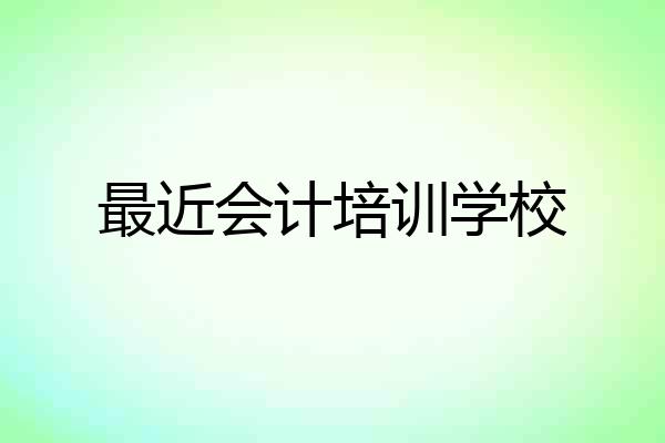 最近会计培训学校