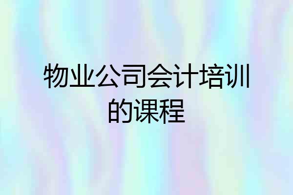 物业公司会计培训的课程