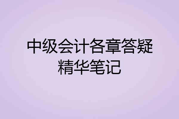 中级会计各章答疑精华笔记