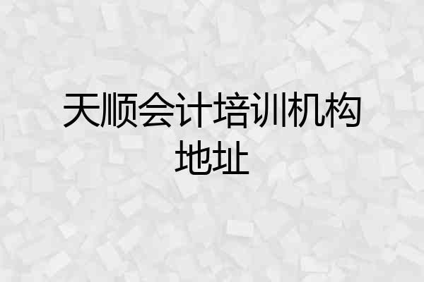 天顺会计培训机构地址