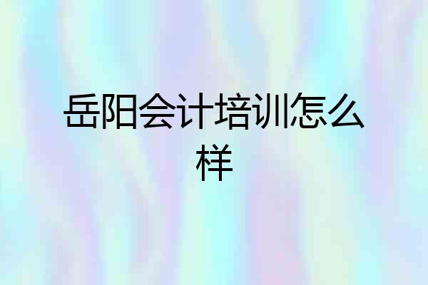岳阳会计培训怎么样