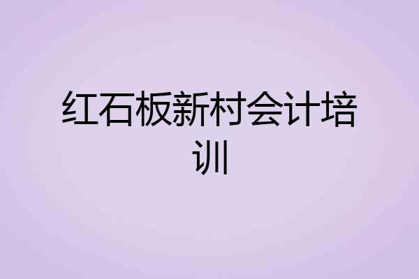 红石板新村会计培训