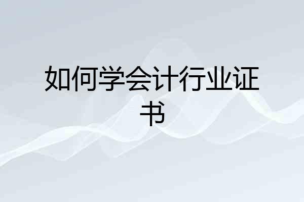 如何学会计行业证书