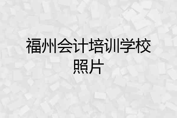 福州会计培训学校照片