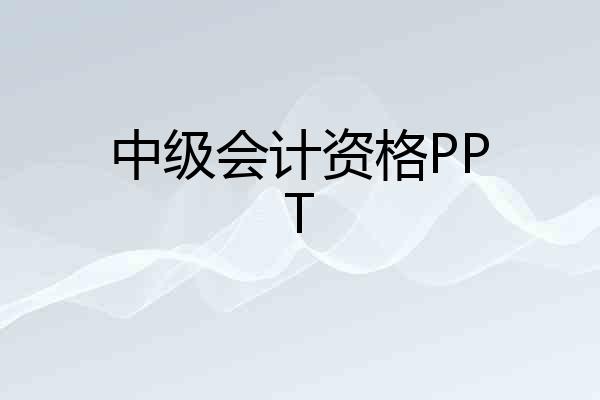 中级会计资格PPT