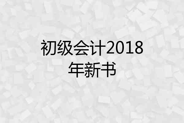 初级会计2018年新书