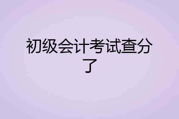 初级会计考试查分了