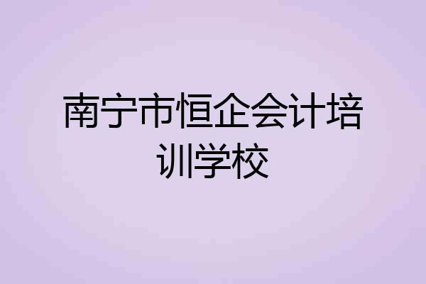 南宁市恒企会计培训学校