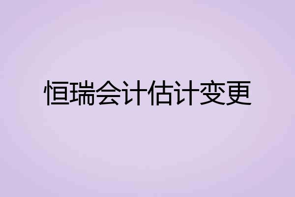 恒瑞会计估计变更