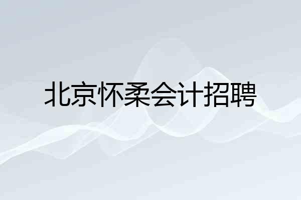 北京怀柔会计招聘