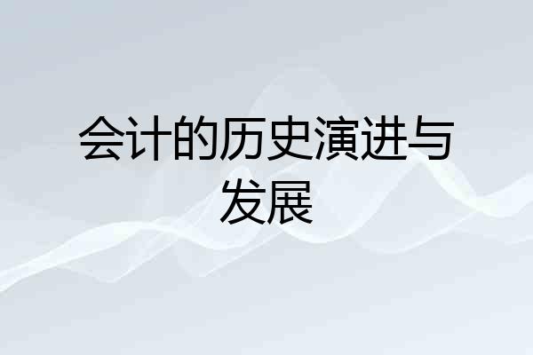 会计的历史演进与发展
