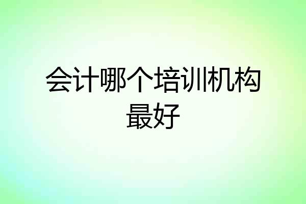 会计哪个培训机构最好