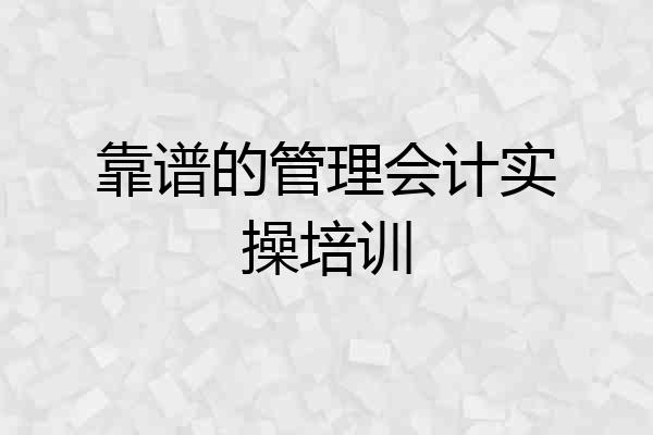靠谱的管理会计实操培训