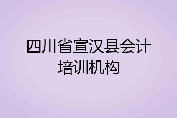 四川省宣汉县会计培训机构