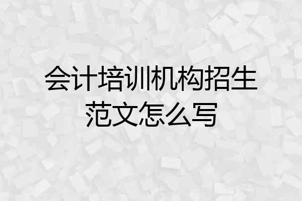 会计培训机构招生范文怎么写