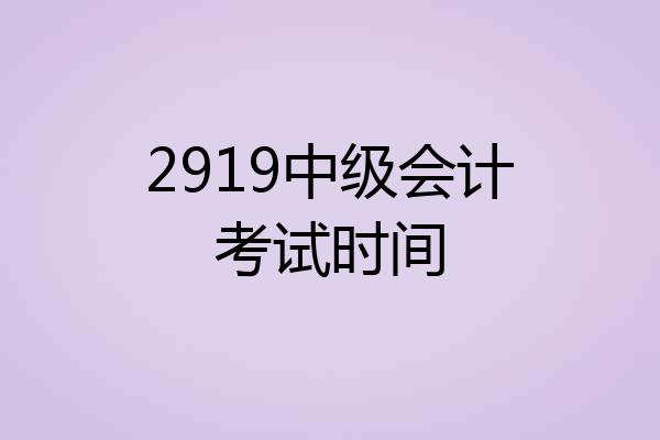 2919中级会计考试时间