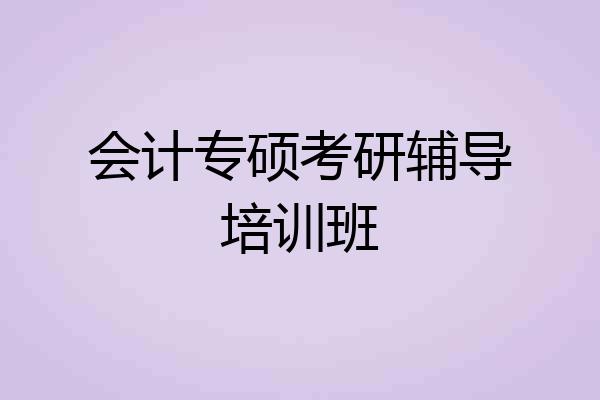 会计专硕考研辅导培训班