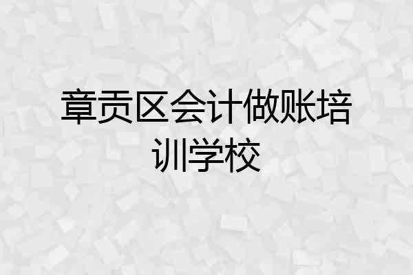 章贡区会计做账培训学校