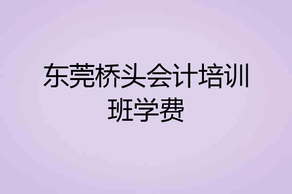 东莞桥头会计培训班学费