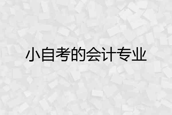 小自考的会计专业