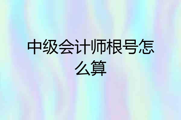 中级会计师根号怎么算