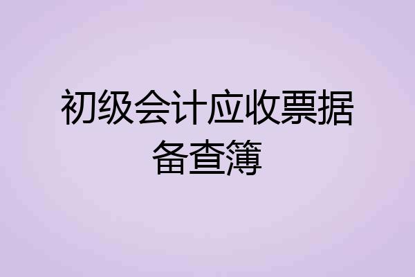 初级会计应收票据备查簿