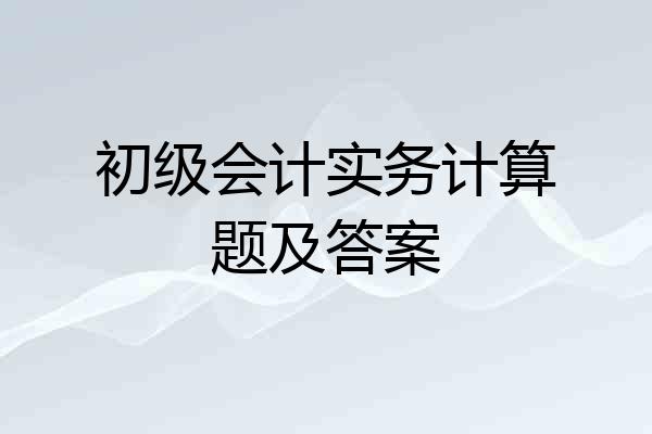 初级会计实务计算题及答案